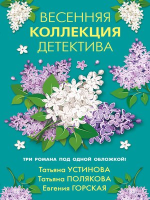 cover image of Весенняя коллекция детектива
